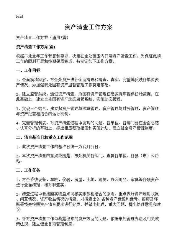 资产清查工作方案3篇