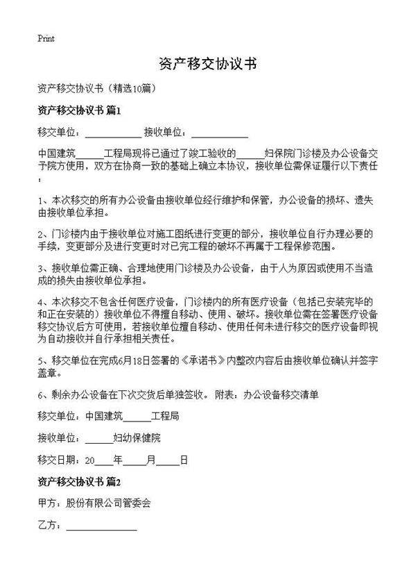 资产移交协议书10篇