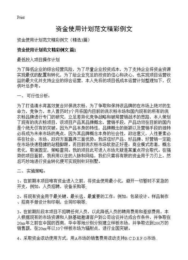 资金使用计划范文精彩例文3篇