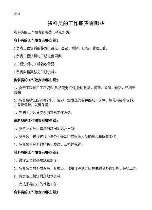 资料员的工作职责有哪些34篇