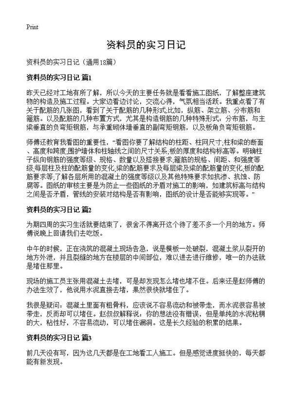 资料员的实习日记18篇