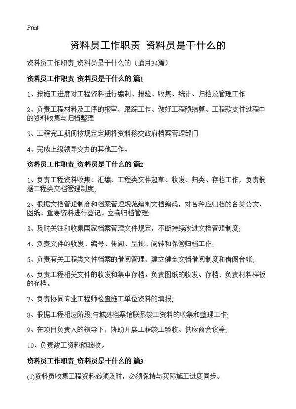 资料员工作职责 资料员是干什么的34篇