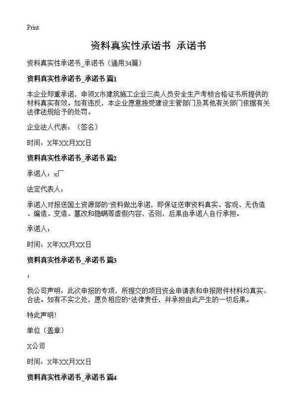 资料真实性承诺书 承诺书34篇