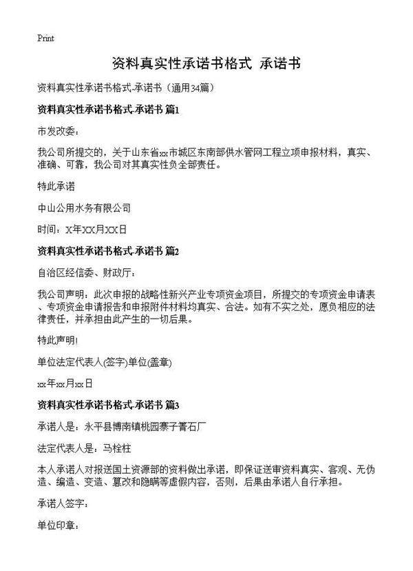 资料真实性承诺书格式-承诺书34篇