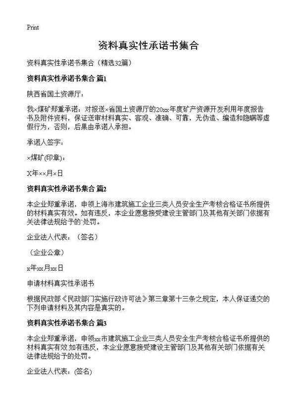 资料真实性承诺书集合32篇