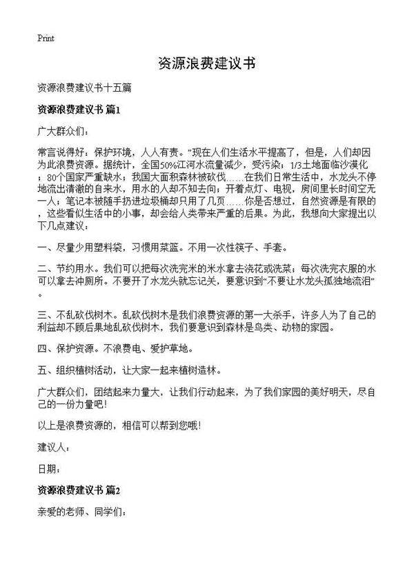 资源浪费建议书