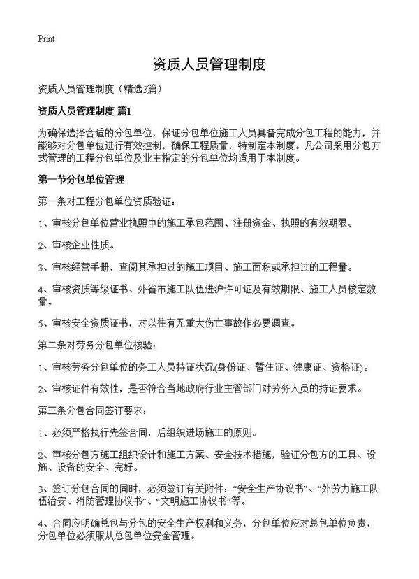 资质人员管理制度3篇