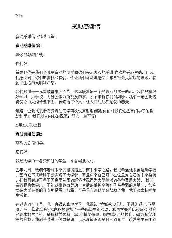 资助感谢信14篇