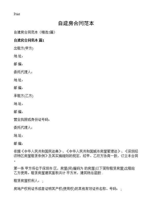 自建房合同范本5篇