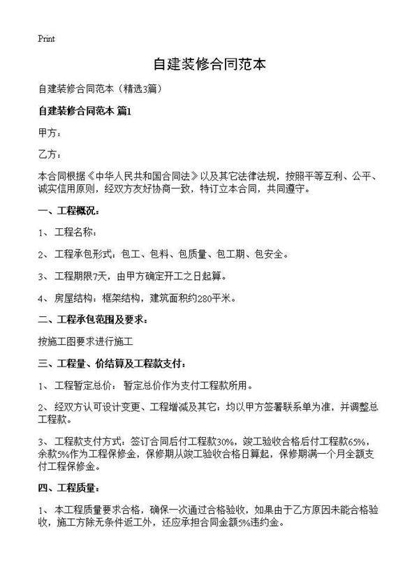 自建装修合同范本3篇