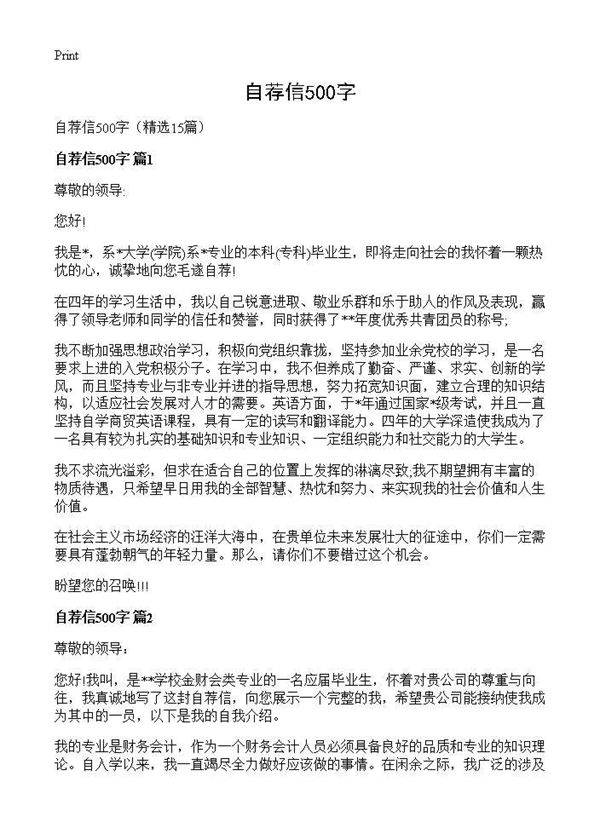 自荐信500字15篇