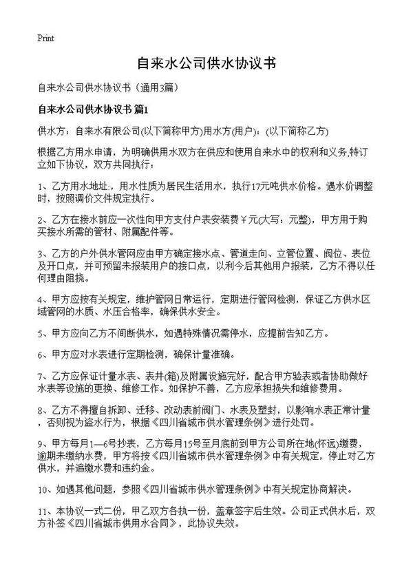 自来水公司供水协议书3篇