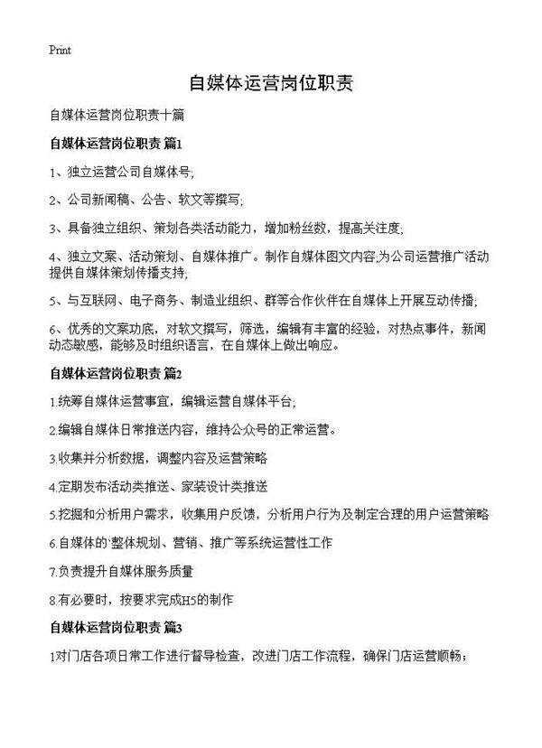 自媒体运营岗位职责