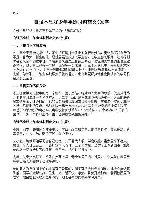 自强不息好少年事迹材料范文300字22篇