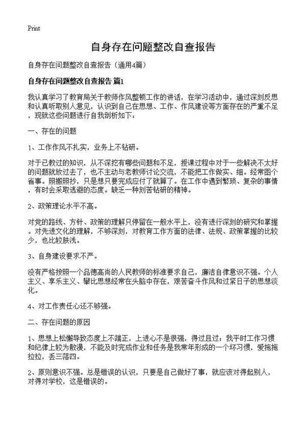 自身存在问题整改自查报告4篇
