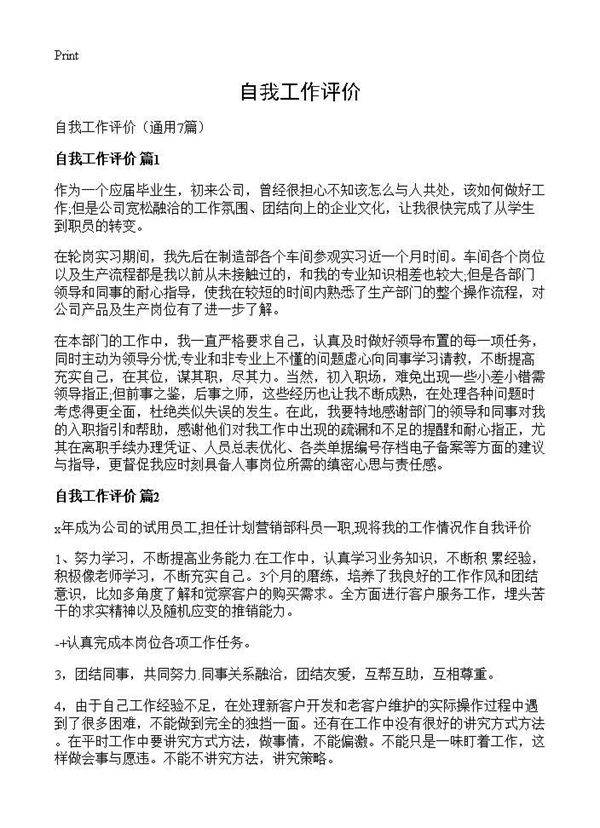 自我工作评价7篇