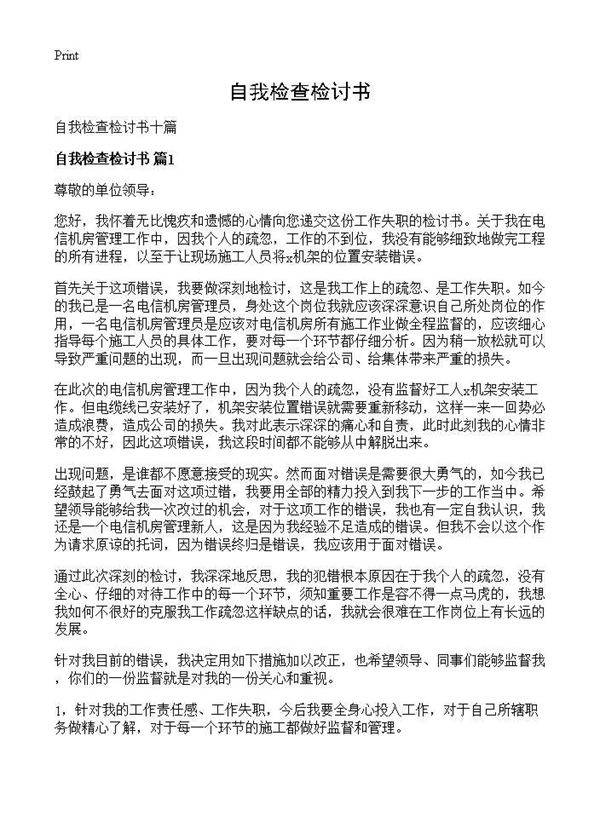 自我检查检讨书