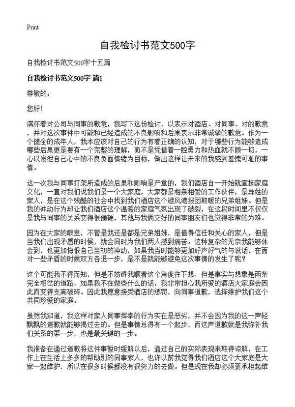 自我检讨书范文500字