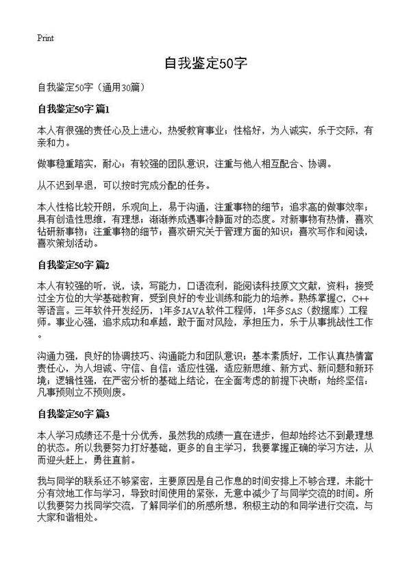 自我鉴定50字30篇