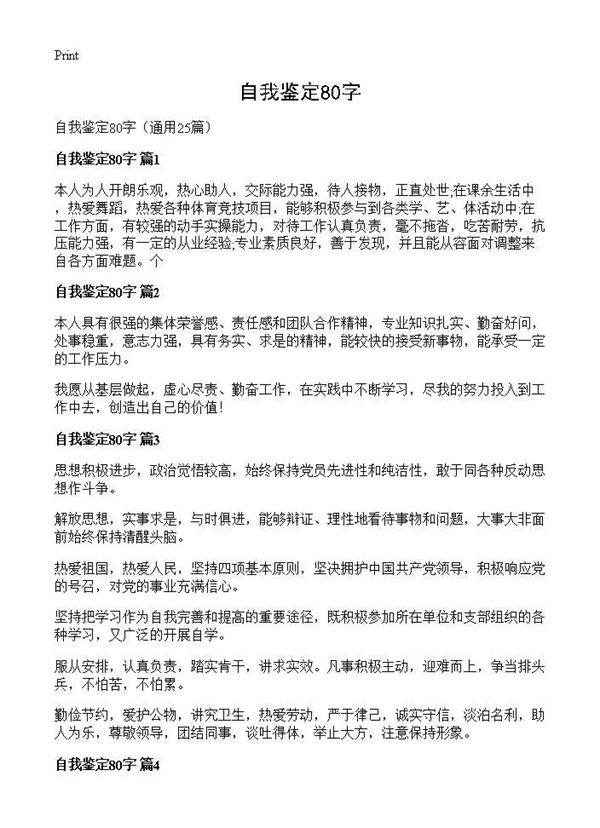 自我鉴定80字25篇