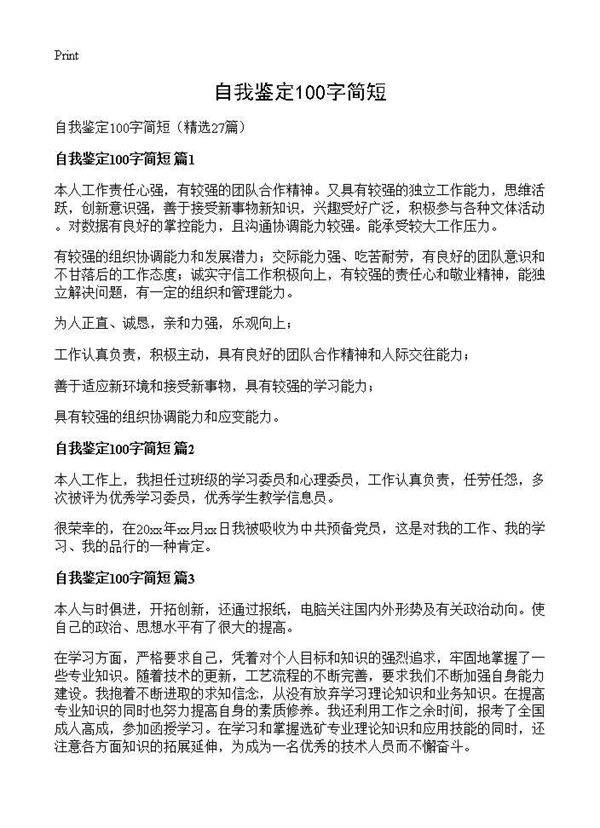 自我鉴定100字简短27篇