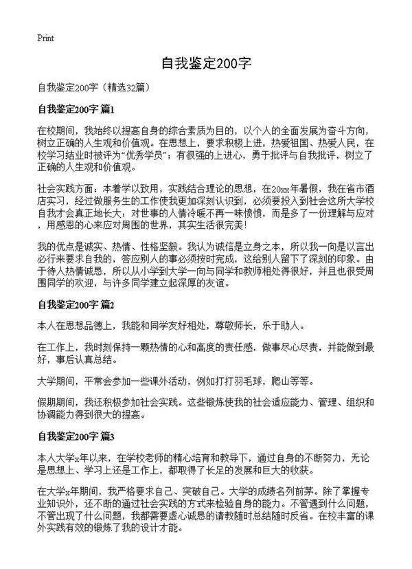 自我鉴定200字32篇