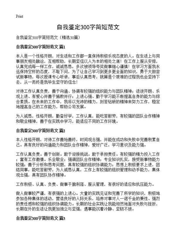 自我鉴定300字简短范文30篇