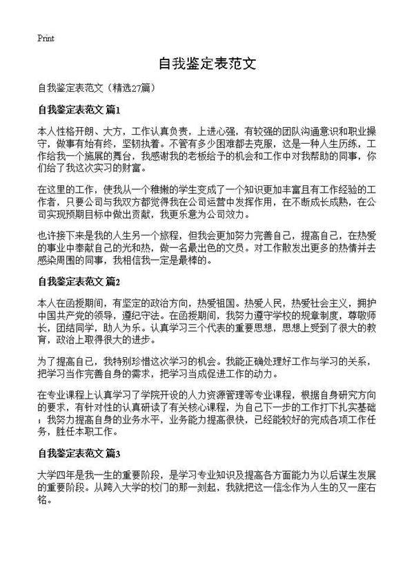 自我鉴定表范文27篇