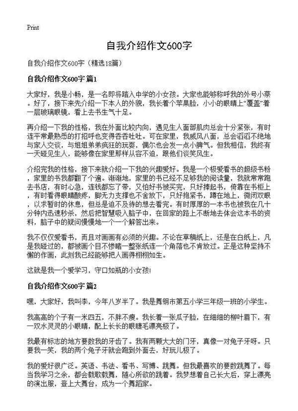 自我介绍作文600字18篇