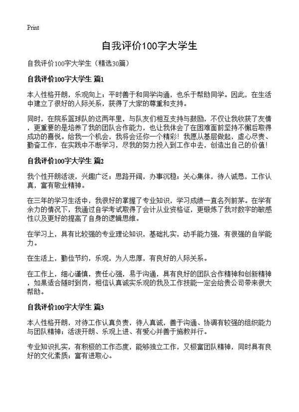自我评价100字大学生30篇