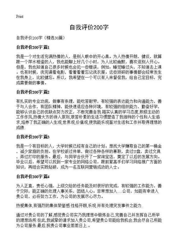 自我评价200字30篇