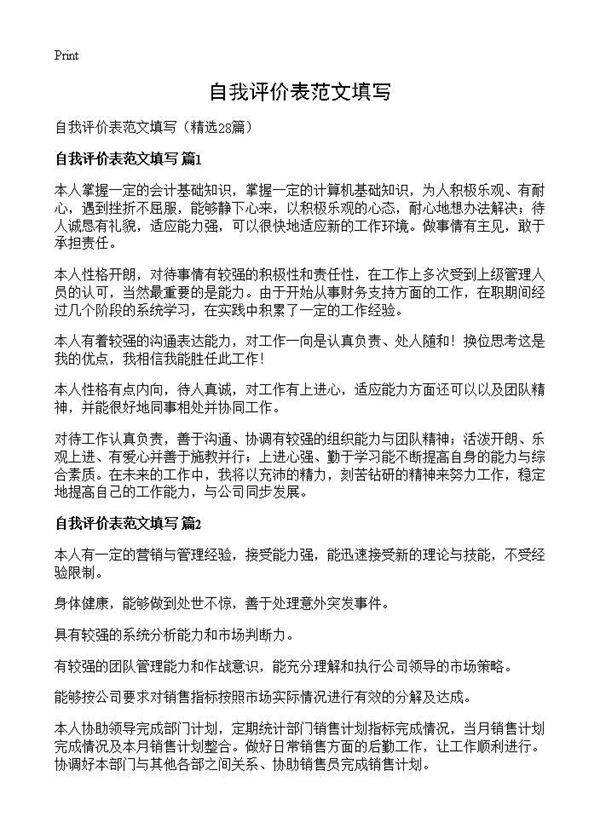 自我评价表范文填写28篇