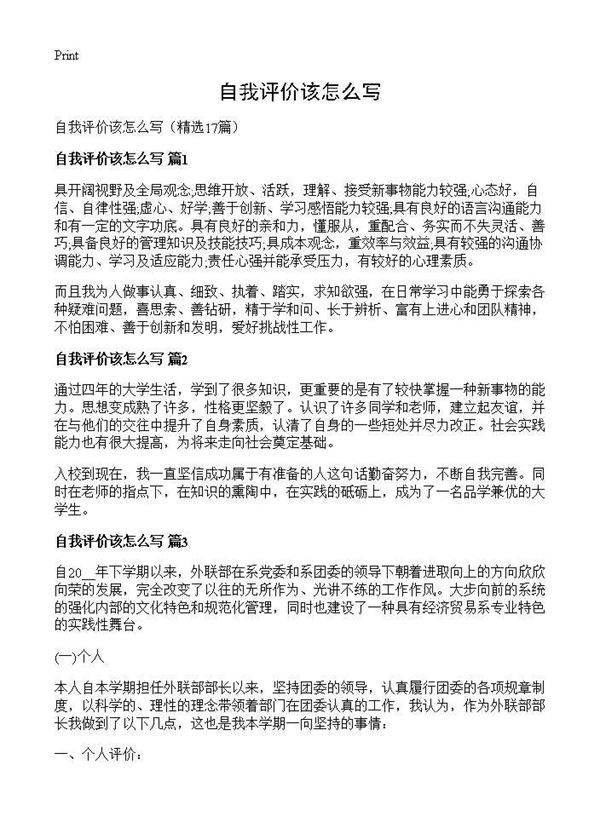 自我评价该怎么写17篇