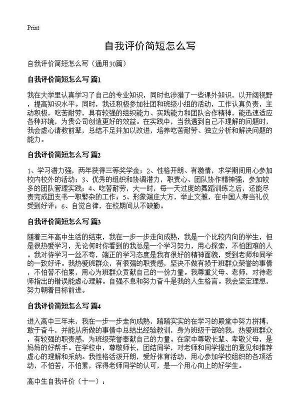 自我评价简短怎么写30篇