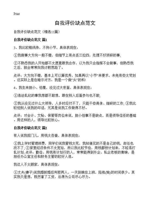 自我评价缺点范文11篇
