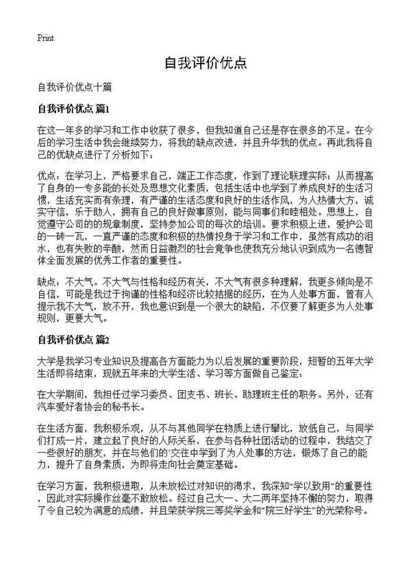 自我评价优点