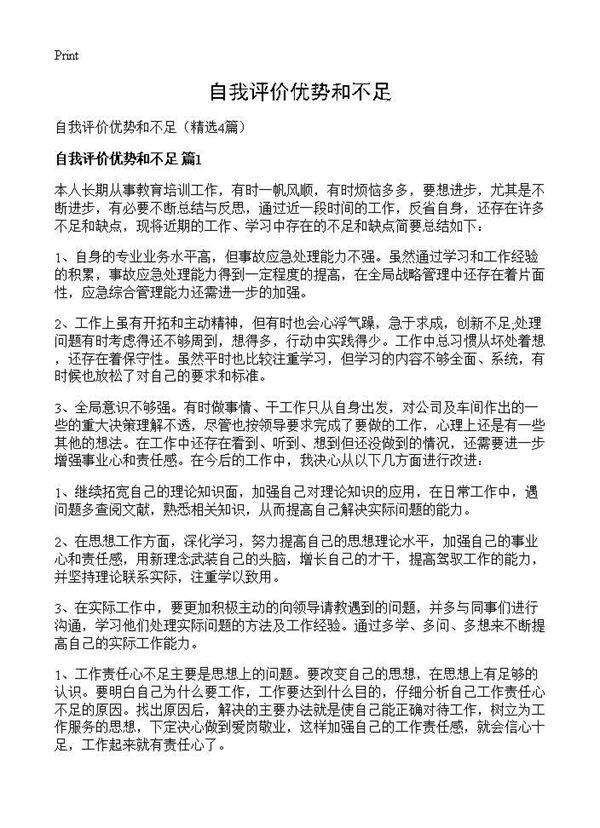 自我评价优势和不足4篇