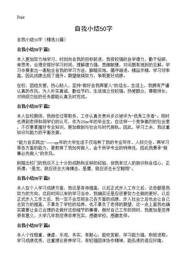 自我小结50字31篇