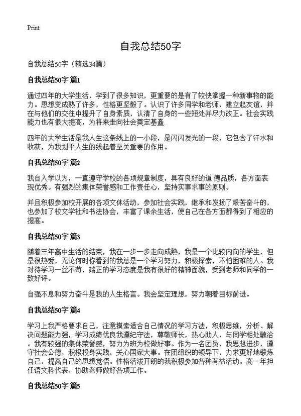 自我总结50字34篇