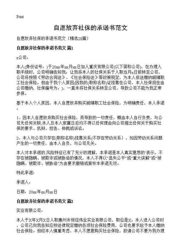 自愿放弃社保的承诺书范文28篇