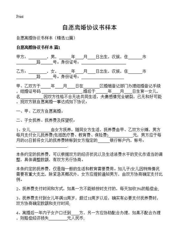 自愿离婚协议书样本12篇