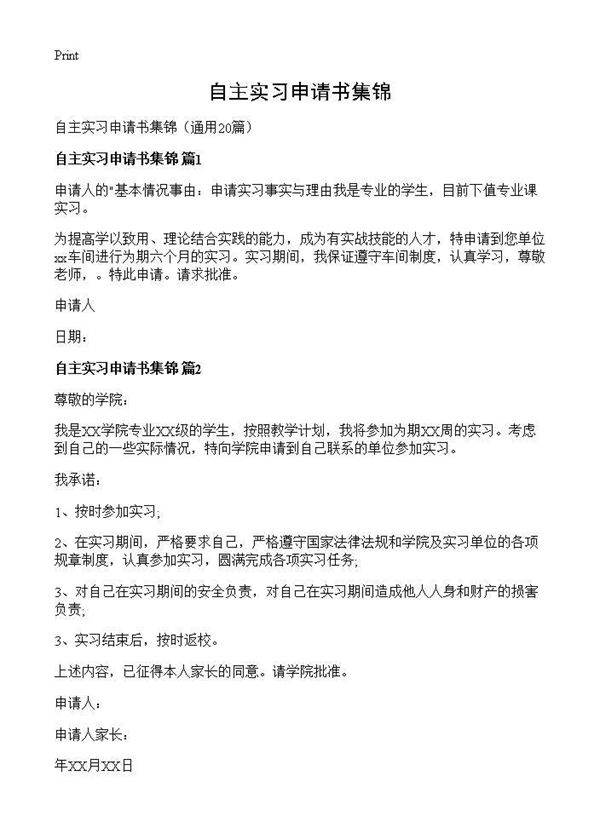 自主实习申请书集锦20篇