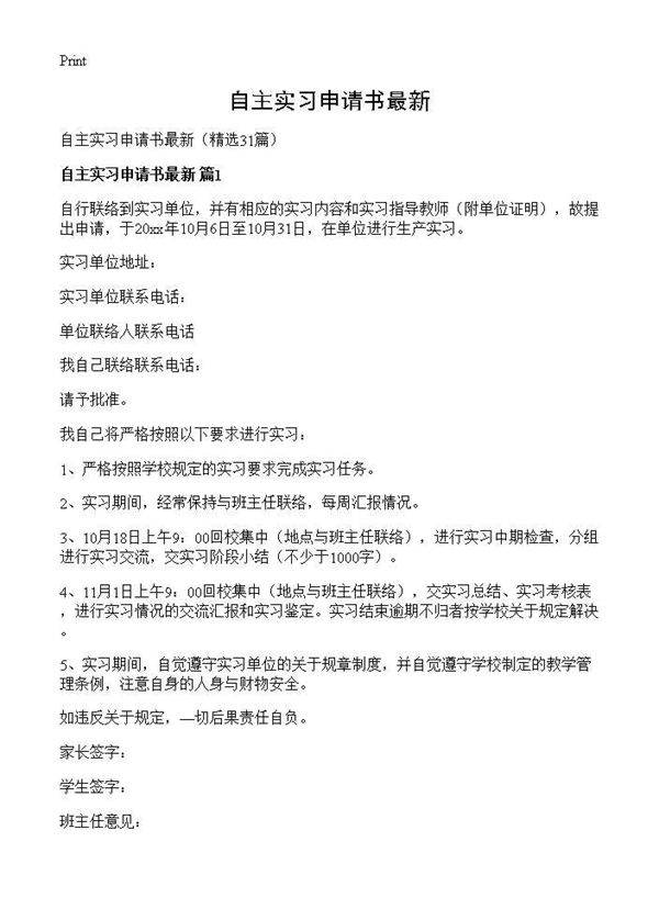 自主实习申请书最新31篇