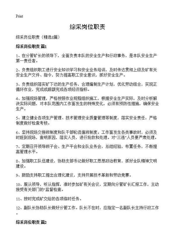 综采岗位职责8篇