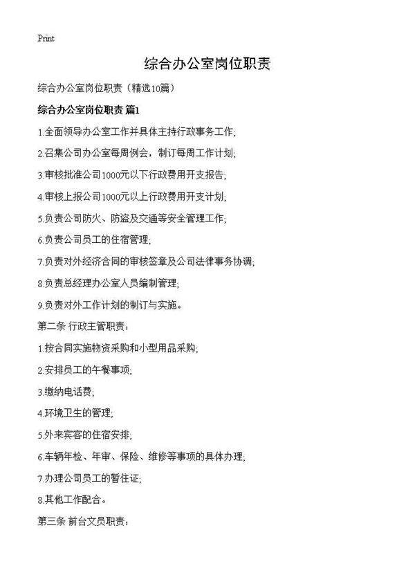 综合办公室岗位职责10篇