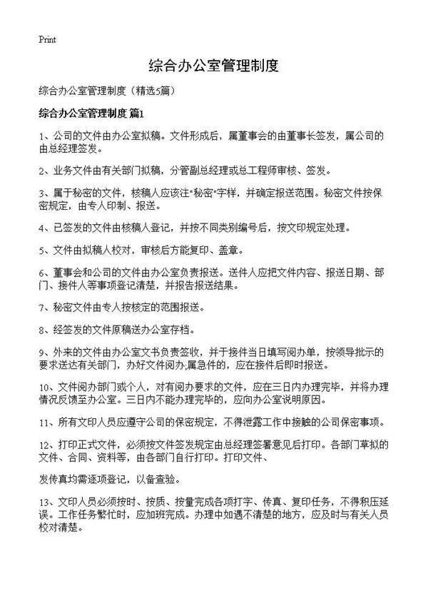综合办公室管理制度5篇