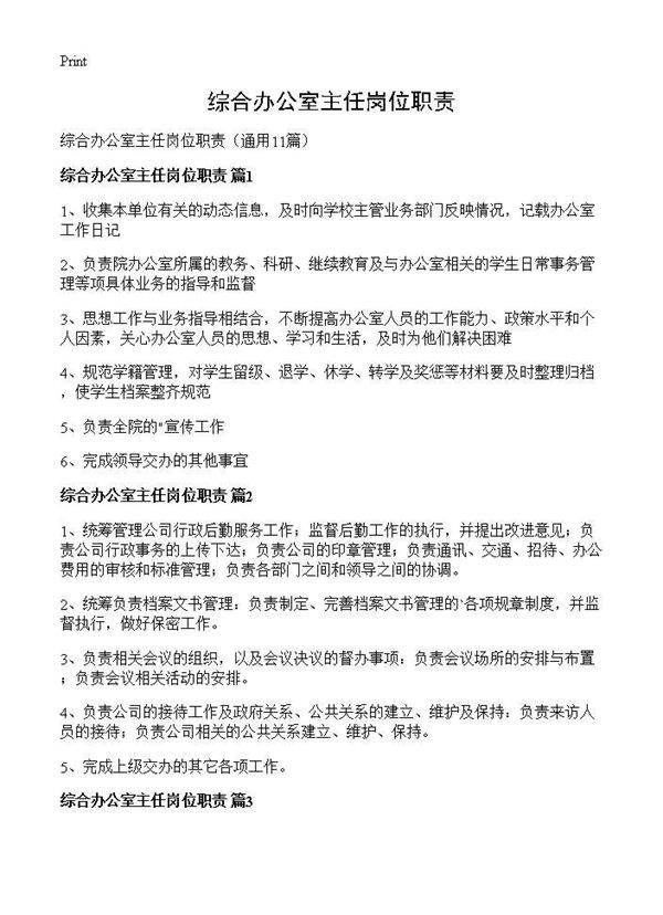 综合办公室主任岗位职责11篇