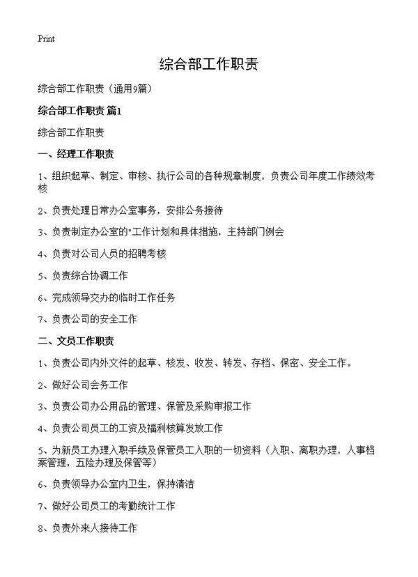 综合部工作职责9篇