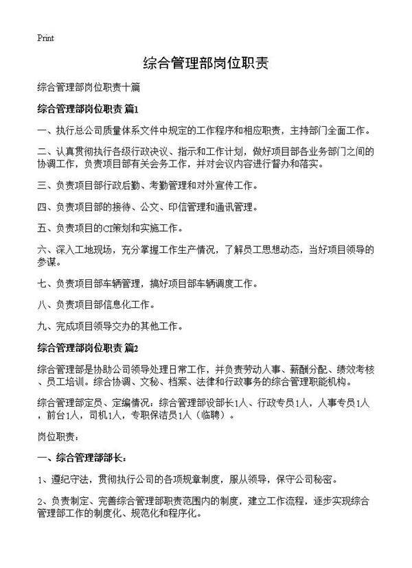 综合管理部岗位职责