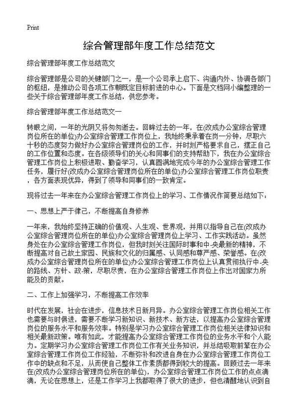 综合管理部年度工作总结范文